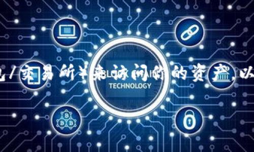 要查看你的资产，通常情况下，你可以通过使用Tokenim（或任何其他加密货币钱包/交易所）来访问你的资产。以下是一些步骤和建议，帮助你更好地了解如何使用Tokenim查看和管理你的资产。

### 如何在Tokenim中查看你的加密资产