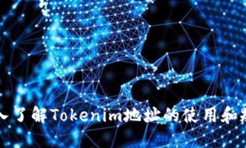 深入了解Tokenim地址的使用和规范