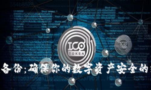 Tokenim备份：确保你的数字资产安全的终极指南