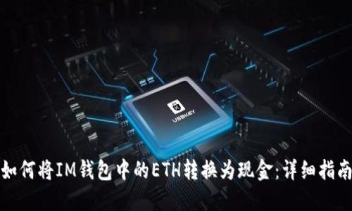 如何将IM钱包中的ETH转换为现金：详细指南