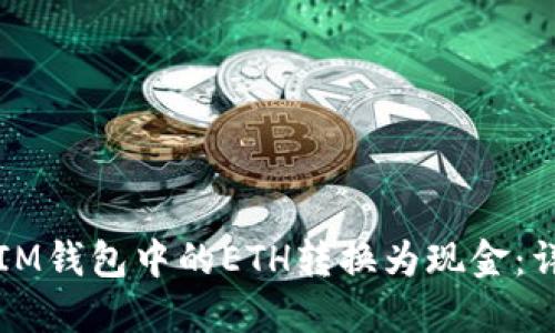 如何将IM钱包中的ETH转换为现金：详细指南