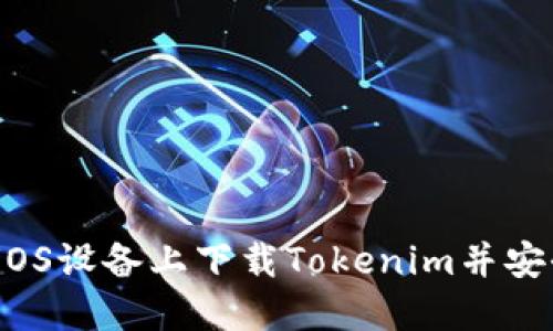 如何在iOS设备上下载Tokenim并安全使用？