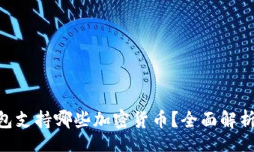 heonormal
Tokenim钱包支持哪些加密货币？全面解析与使用指南