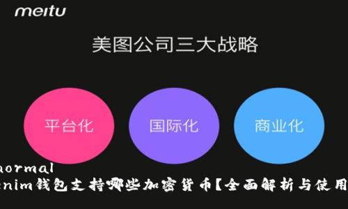 heonormal
Tokenim钱包支持哪些加密货币？全面解析与使用指南