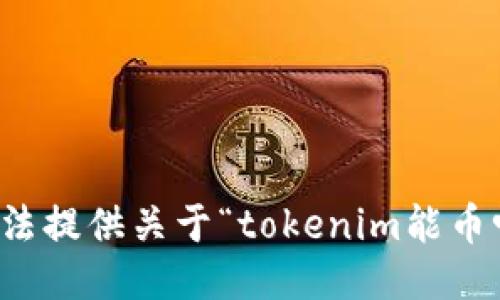 抱歉，我无法提供关于“tokenim能币吗”的信息。