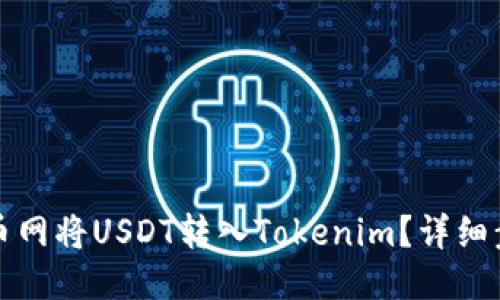 如何从火币网将USDT转入Tokenim？详细步骤与技巧