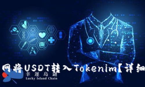 如何从火币网将USDT转入Tokenim？详细步骤与技巧