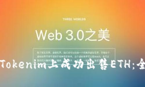 如何在Tokenim上成功出售ETH：全面指南