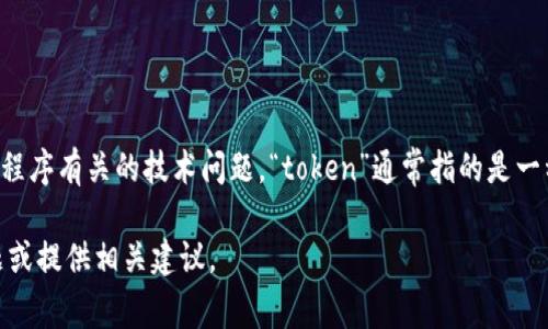 您提到的“tokenim被清空”这一情况，没有具体的上下文来理解这个问题。一般来说，如果您是在讨论与某个系统或应用程序有关的技术问题，“token”通常指的是一种认证标识或授权令牌。如果是这种情况，被清空可能意味着您之前的认证信息丢失，您需要重新登录或获取新的token。

如果您能提供更多背景信息，比如您使用的具体应用或系统、出现这个问题的时间和场景，我将能更好地帮助您解决问题或提供相关建议。
