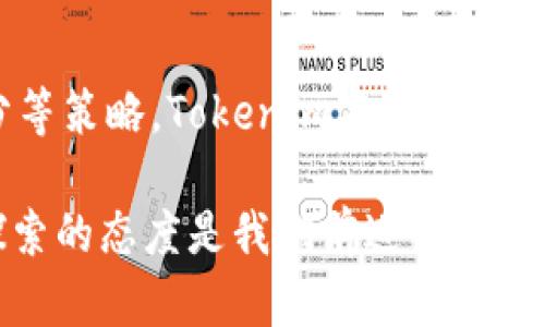   如何利用Tokenim实现加速打包，提升开发效率 / 

 guanjianci Tokenim, 加速打包, 开发效率, 代码 /guanjianci 

引言
在软件开发的过程中，打包是一个重要且不可避免的环节。不论是前端的网页应用，还是后端的服务，打包能够将代码、资源等内容整合成一个可部署的包。然而，传统的打包过程往往耗时较长，特别是在项目规模不断扩大，依赖性越来越复杂的情况下，这无疑对开发者造成了不小的压力。你是不是也在为这一问题感到烦恼？

在这样的背景下，Tokenim作为一个新兴的打包工具，凭借其高效的设计理念和灵活的功能，逐渐受到开发者的关注。本文将探讨如何利用Tokenim实现加速打包，从而提升开发效率，帮助开发者在日常工作中更高效地完成项目。

什么是Tokenim？
Tokenim是一款专注于代码打包和的工具。它致力于为开发者提供快速、灵活的打包解决方案。与传统的打包工具相比，Tokenim具备以下几个显著特点：

ul
    listrong速度快：/strongTokenim在设计上采用了并行处理和增量编译的技术，大大缩短了打包时间。/li
    listrong易于配置：/strongTokenim提供了友好的配置文件，开发者只需简单几步即可完成配置。/li
    listrong支持多种语言：/strongTokenim不仅支持JavaScript，还兼容其他多种开发语言，使其应用更加广泛。/li
/ul

Tokenim的工作原理
了解Tokenim的工作原理是使用它的基础。Tokenim通过分析项目的文件依赖关系，找出可以并行处理的部分。具体来说，它会：

ol
    li解析项目的目录结构，识别出所有的文件和依赖。/li
    li根据文件间的依赖关系构建出一个有向图。/li
    li利用图的特性，进行并行处理，以最大化利用多核CPU的性能。/li
/ol

这样的处理方式，你是否觉得很聪明？通过减少不必要的计算和文件读取，Tokenim能将打包时间缩短到传统工具的几分之一。

如何使用Tokenim加速打包？
在这里，我将通过具体步骤演示如何使用Tokenim来加速打包。这些步骤既适合新手也适合有经验的开发者。

h4步骤一：安装Tokenim/h4
首先，我们需要在项目中安装Tokenim。你可以使用npm来进行安装：

precodenpm install tokenim --save-dev/code/pre

h4步骤二：初始化配置/h4
安装完成后，接下来需要初始化Tokenim的配置。你可以在项目根目录下创建一个名为tokenim.config.js的文件，并添加如下基本配置：

precodemodule.exports = {
    input: 'src/index.js',
    output: 'dist/bundle.js',
    // 其他配置...
};/code/pre

h4步骤三：执行打包命令/h4
配置完成后，你可以通过命令行执行Tokenim进行打包：

precodenpx tokenim/code/pre

打包成功后，你会在指定的output路径中看到生成的打包文件。这直接体现了Tokenim在打包速度上的优势，你会为这个效果感到满意吗？

Tokenim的策略
Tokenim不仅仅提供了加速的打包体验，还具备多种策略，帮助开发者进一步提升代码的性能和稳定性。下面是一些具体的策略：

h41. 增量打包/h4
Tokenim通过文件的修改记录，只对被修改的文件进行重新打包，而不是每次都全量打包。这种策略不仅节省了时间，也降低了资源的消耗。

h42. 代码拆分/h4
在大项目中，Tokenim支持将代码进行拆分，按需加载。这意味着用户首先加载的是基础文件，而其他的文件则在需要时异步加载，大大提升了应用的初次加载速度，这也是现代应用非常重要的一点。想象一下，当你的应用在用户心中留下快速响应的印象时，他们是否会更愿意使用你的产品呢？

h43. 压缩与混淆/h4
为确保最终输出的文件尽可能小，Tokenim提供了文件压缩和混淆的选项。这不仅减小了文件体积，还能在一定程度上保护源代码的隐私。

Tokenim在实际项目中的应用
接下来，我们将通过一个实际的项目案例，看看Tokenim在工作中的表现。假设我们有一个基于React的项目，结构如下：

precode
/my-project
    /src
        - index.js
        - componentA.js
        - componentB.js
    /dist
/code/pre

我们可以使用Tokenim来对这个项目进行打包。在配置完成后，假设componentA.js和componentB.js中都存在相互依赖的情况，Tokenim会自动分析依赖，构建文件的打包顺序。这样做让你免去了手动调整顺序的麻烦，难道不让人觉得轻松吗？

小结
总的来说，Tokenim作为一款新兴的打包工具，凭借其高效、灵活的特点，为开发者的日常工作带来了巨大的便利。通过并行处理、增量打包、代码拆分等策略，Tokenim不仅帮助开发者节省了打包时间，还提升了项目的整体性能。如果你还未尝试过Tokenim，不妨去体验一下！

希望本文能为你在使用Tokenim的过程中提供帮助，以及让你对加速打包有更深入的理解。随着技术的不断发展，工具也在不断进化，保持学习和探索的态度是我们前进的动力。你是否也感受到这种来自技术的魅力呢？