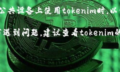 要退出tokenim，通常是通过以下几个步骤来完成的。不过请注意，不同的平台或应用可能会有不同的退出方式，以下是一些通用的步骤：

第一步：打开账户设置
首先，你需要登录到你的tokenim账户。在主界面上，寻找账户设置或个人资料的选项。这通常位于右上角的一个下拉菜单中。

第二步：找到退出选项
在账户设置页面，向下滚动，寻找“退出”或“注销”的链接或按钮。这个选项常常标记为“退出登录”或“注销账户”。

第三步：确认退出
点击“退出”后，一般情况下，你会被要求确认是否真的要退出。有时，系统还会询问你是否希望保存当前的工作状态或信息。根据需要选择确认或取消。

第四步：退出成功
一旦你确认退出，系统将会结束你的会话，并返回到登录页面。此时，确保你的账户信息得到了妥善的保护，尤其是在公共设备上使用时。

额外提示：退出账户后的注意事项
你退出后，建议清除浏览器的缓存和历史记录，特别是在共享或公共设备上使用tokenim时，以保护你的个人信息和隐私。

有没有觉得退出tokenim的过程并不复杂呢？如果你在任何环节遇到问题，建议查看tokenim的客服支持或帮助页面，通常那里会有更详细的信息和解决方案。

如果您还有其他问题，欢迎继续询问！
