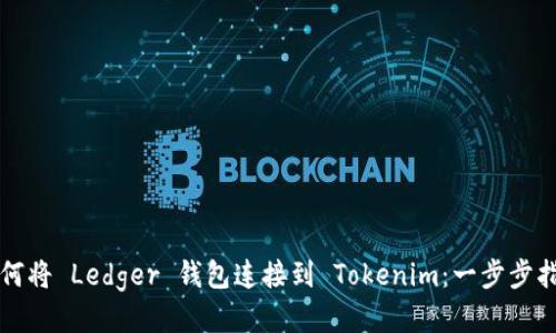 如何将 Ledger 钱包连接到 Tokenim：一步步指南