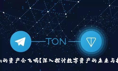 Tokenim的资产会飞吗？深入探讨数字资产的未来与投资潜力