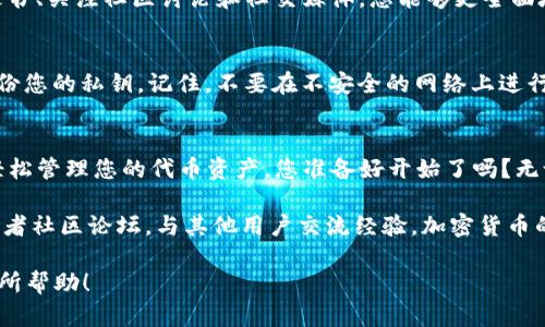 为了将Tokenim（或其他代币）导入到TP钱包，您可以按照以下步骤进行操作。请注意：在进行此过程之前，请确保您已经安装了TP钱包，并且有足够的网络连接。

第一步：打开TP钱包
首先，您需要在您的手机上找到并打开TP钱包应用程序。如果您还没有下载，请前往App Store（iOS设备）或Google Play（安卓设备）下载。

第二步：进入“资产”界面
打开TP钱包后，您会看到钱包的主界面。请点击“资产”选项，进入您的资产管理页面。这里会显示您现有的加密资产。

第三步：添加代币
在资产页面中，您需要找到“添加代币”或“添加资产”的按钮。这个按钮通常是在页面的顶部或底部，具体位置可能会因版本更新而有所不同。

第四步：选择添加代币的方式
TP钱包允许您通过多种方式添加代币。您可以通过一键搜索、粘贴合约地址或直接选择官方列表中的代币。其中，粘贴合约地址是最直接的方法。

第五步：获取Tokenim的合约地址
要将Tokenim添加到TP钱包，您需要找到该代币的智能合约地址。您可以在Tokenim的官方网站或相关的区块链浏览器（如Etherscan、BscScan等）找到。

第六步：输入合约地址
在TP钱包的添加代币页面，找到合约地址输入框，并粘贴您刚才获取的Tokenim合约地址。确保地址准确无误。这一步至关重要，因为错误的地址可能导致资产丢失。

第七步：确认添加代币
粘贴合约地址后，TP钱包会自动识别代币信息，包括代币名称和标记。如果信息正确无误，您可以点击“确认”按钮。

第八步：查看您的Tokenim
完成添加后，您应该能够在“资产”页面看到您刚添加的Tokenim。如果仍未显示，您可以尝试刷新页面或重启TP钱包。

为什么选择TP钱包？
TP钱包以其友好的用户界面和强大的功能吸引了许多加密货币用户。你是不是也这么认为？无论是新手还是资深用户，TP钱包都能满足不同需求，确保您在管理资产时更加便捷和安全。

了解Tokenim的更多信息
Tokenim可能是一个新的加密货币，了解其背景信息非常重要。阅读白皮书、关注社区讨论和社交媒体，您能够更全面地把握Tokenim的前景和发展动向。

安全提示
在管理加密资产时，保持警惕。确保您的钱包应用是最新版本，并定期备份您的私钥。记住，不要在不安全的网络上进行交易，以免泄露您的资产。

总结
将Tokenim导入TP钱包的过程其实非常简单。只需几个步骤，您就可以轻松管理您的代币资产。您准备好开始了吗？无论您的目标是投资还是使用Tokenim，TP钱包都将为您提供强大的支持。

如果您在操作过程中遇到任何问题，欢迎随时查阅TP钱包的帮助文档或者社区论坛，与其他用户交流经验。加密货币的世界充满可能，勇敢尝试，您会发现很多乐趣!

这是将Tokenim导入TP钱包的一些基本步骤和注意事项，希望能对您有所帮助！