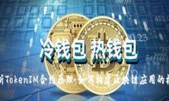 深入解析TokenIM合约原理：如何构建区块链应用的