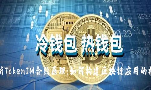 深入解析TokenIM合约原理：如何构建区块链应用的核心逻辑