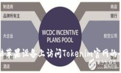 如何在大陆苹果设备上访问Tokenim官网的全过程解