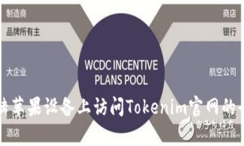 如何在大陆苹果设备上访问Tokenim官网的全过程解析