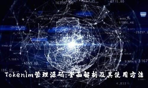 Tokenim管理源码：全面解析及其使用方法