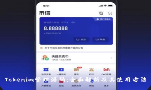 Tokenim管理源码：全面解析及其使用方法