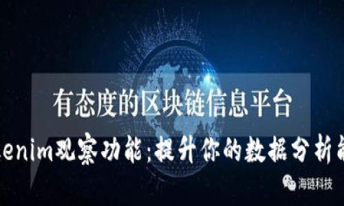 Tokenim观察功能：提升你的数据分析能力