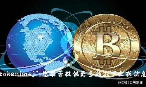 抱歉，我不太明白您所指的“tokenimej”。您能否提供更多的上下文或信息？这样我可以更好地帮助您。