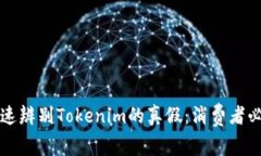 如何快速辨别Tokenim的真假：消费者必备指南