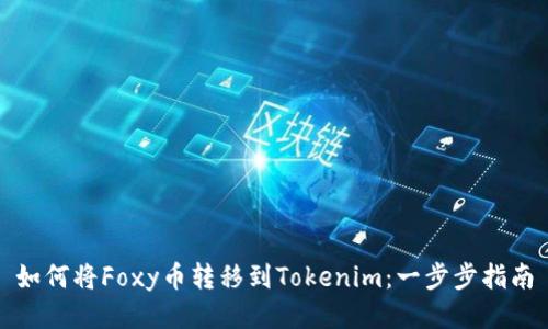 如何将Foxy币转移到Tokenim：一步步指南