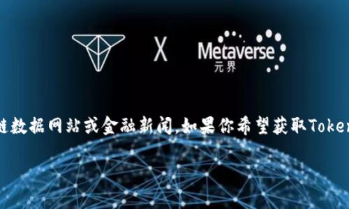 截至我最后的数据更新（2023年10月），Tokenim的市值数据可能会有所变动，具体数字需要查阅最新的区块链数据网站或金融新闻。如果你希望获取Tokenim的最新市值，可以参考像CoinMarketCap、CoinGecko等网站，或者查看相关的加密货币交易所的实时行情。

如果对Tokenim或其他数字货币有进一步的问题，或者想了解更多关于区块链的知识，请随时告诉我！