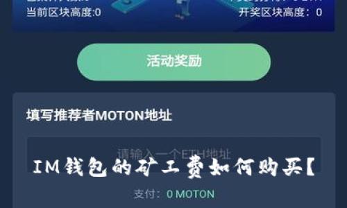 IM钱包的矿工费如何购买？