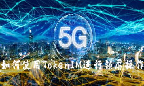 如何使用TokenIM进行锁屏操作