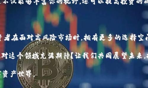 bowtokenim资产不变/bow

tokenim,资产配置,数字货币投资,加密货币市场/guanjianci

深入理解Tokenim资产不变的概念

在数字货币领域，Tokenim作为一种相对较新的概念，正在逐渐引起市场的广泛关注。你是不是也曾经对“Tokenim资产不变”这个词感到困惑？那么，让我们一起深入挖掘这个话题，揭示它背后的含义和潜在的影响。

什么是Tokenim？

在了解Tokenim资产不变之前，我们首先需要搞清楚什么是Tokenim。Tokenim是一种基于区块链技术的资产，它可以代表权利、所有权或其他资产的数字化形式。换句话说，Tokenim是数字世界中的“代币”，它们的价值可以随着市场的波动而变化。但是，“资产不变”又是什么意思呢？

资产不变的含义

当我们说Tokenim资产不变时，实际上是指在某些特殊条件下，这些资产的价值不会轻易波动。比如，在某些情况下，Tokenim可能会与某种法定货币相挂钩或者与某种稳定资产相联系。这让投资者在参与数字货币市场的时候，能够拥有一种相对安全的资产配置方式。

Tokenim在资产配置中的优势

那么，Tokenim到底有哪些优势，使得它在资产配置中占有一席之地呢？

首先，Tokenim能够为投资者提供一个风险较低的投资选择。在加密货币市场中，波动性是一个不容忽视的问题，而Tokenim资产的“稳定性”恰恰能够帮助投资者降低这种风险。

其次，Tokenim还具有较高的流动性。通过区块链技术，Tokenim能够迅速在各种平台上进行交易，这让投资者能够在需要时快速变现。

市场潜力与发展

Tokenim并不仅仅是一个投机性资产，它背后蕴藏着巨大的市场潜力。你是否注意到最近几年，越来越多的企业开始将Tokenim纳入他们的资产配置中？这绝不是偶然，随着区块链技术的不断成熟，Tokenim的应用场景也日益广泛。

而且，Tokenim的未来发展前景也非常有吸引力。在社会各界对区块链技术的认可度不断提高的背景下，Tokenim无疑将成为未来资产配置中一个不可或缺的部分。

风险与应对策略

当然，在讨论Tokenim资产不变的同时，我们也不能忽视潜在的风险。那么，作为投资者，我们应该如何应对这些风险呢？

首先，要对Tokenim的背景和市场运营有深入的了解。你是不是也认为，知识就是力量？在投资之前进行充分的研究，可以帮助你做出更明智的决策。

其次，合理分配资产。在进行Tokenim投资时，切忌将所有資金投入到一种资产中；合理的资产配置能够降低整体风险，提高盈利可能性。

Tokenim的文化价值

在全球化的今天，Tokenim还承载着一定的文化价值。想一想，这些数字资产不仅仅是经济资产，它们也代表着创新、自由和对未来的期待。在这其中，Tokenim为普通投资者开辟了一个全新的世界。

尽管Tokenim的出现让我们感受到技术的魅力和未来的无限可能，但这也是社会变化、文化交融的一部分。作为一名现代投资者，能够把握这一趋势，是多么令人振奋的事情啊！

如何有效投资Tokenim？

如果你对Tokenim产生了兴趣，并希望在这一领域有所作为，该如何有效地进行投资呢？

首先，密切关注行业动态。市场瞬息万变，若能提前洞察可能的趋势，无疑会让你在投资中占据主动地位。

其次，建议参与相关的投资社区。例如，通过社交媒体、论坛等渠道，结识志同道合的伙伴，和他们分享经验、交流观点，这不仅能够丰富你的视野，还可以提高投资的成功率。

总结与展望

总的来说，Tokenim作为一种相对新颖的资产形式，已经为越来越多的投资者所接受。它那种“资产不变”的特性，让投资者在面对高风险市场时，拥有更多的选择空间。

在未来的日子里，无论是对个人投资者还是对机构来说，Tokenim的学习和应用都将成为一项重要的课题。你是不是也对这个领域充满期待？让我们共同展望未来，把握时代的脉搏。 

对你而言，Tokenim又意味着什么呢？希望这篇文章能够为你打开思路，帮助你更好地理解这个充满机遇和挑战的数字资产世界。