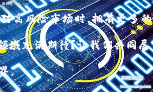 bowtokenim资产不变/bow

tokenim,资产配置,数字货币投资,加密货币市场/guanjianci

深入理解Tokenim资产不变的概念

在数字货币领域，Tokenim作为一种相对较新的概念，正在逐渐引起市场的广泛关注。你是不是也曾经对“Tokenim资产不变”这个词感到困惑？那么，让我们一起深入挖掘这个话题，揭示它背后的含义和潜在的影响。

什么是Tokenim？

在了解Tokenim资产不变之前，我们首先需要搞清楚什么是Tokenim。Tokenim是一种基于区块链技术的资产，它可以代表权利、所有权或其他资产的数字化形式。换句话说，Tokenim是数字世界中的“代币”，它们的价值可以随着市场的波动而变化。但是，“资产不变”又是什么意思呢？

资产不变的含义

当我们说Tokenim资产不变时，实际上是指在某些特殊条件下，这些资产的价值不会轻易波动。比如，在某些情况下，Tokenim可能会与某种法定货币相挂钩或者与某种稳定资产相联系。这让投资者在参与数字货币市场的时候，能够拥有一种相对安全的资产配置方式。

Tokenim在资产配置中的优势

那么，Tokenim到底有哪些优势，使得它在资产配置中占有一席之地呢？

首先，Tokenim能够为投资者提供一个风险较低的投资选择。在加密货币市场中，波动性是一个不容忽视的问题，而Tokenim资产的“稳定性”恰恰能够帮助投资者降低这种风险。

其次，Tokenim还具有较高的流动性。通过区块链技术，Tokenim能够迅速在各种平台上进行交易，这让投资者能够在需要时快速变现。

市场潜力与发展

Tokenim并不仅仅是一个投机性资产，它背后蕴藏着巨大的市场潜力。你是否注意到最近几年，越来越多的企业开始将Tokenim纳入他们的资产配置中？这绝不是偶然，随着区块链技术的不断成熟，Tokenim的应用场景也日益广泛。

而且，Tokenim的未来发展前景也非常有吸引力。在社会各界对区块链技术的认可度不断提高的背景下，Tokenim无疑将成为未来资产配置中一个不可或缺的部分。

风险与应对策略

当然，在讨论Tokenim资产不变的同时，我们也不能忽视潜在的风险。那么，作为投资者，我们应该如何应对这些风险呢？

首先，要对Tokenim的背景和市场运营有深入的了解。你是不是也认为，知识就是力量？在投资之前进行充分的研究，可以帮助你做出更明智的决策。

其次，合理分配资产。在进行Tokenim投资时，切忌将所有資金投入到一种资产中；合理的资产配置能够降低整体风险，提高盈利可能性。

Tokenim的文化价值

在全球化的今天，Tokenim还承载着一定的文化价值。想一想，这些数字资产不仅仅是经济资产，它们也代表着创新、自由和对未来的期待。在这其中，Tokenim为普通投资者开辟了一个全新的世界。

尽管Tokenim的出现让我们感受到技术的魅力和未来的无限可能，但这也是社会变化、文化交融的一部分。作为一名现代投资者，能够把握这一趋势，是多么令人振奋的事情啊！

如何有效投资Tokenim？

如果你对Tokenim产生了兴趣，并希望在这一领域有所作为，该如何有效地进行投资呢？

首先，密切关注行业动态。市场瞬息万变，若能提前洞察可能的趋势，无疑会让你在投资中占据主动地位。

其次，建议参与相关的投资社区。例如，通过社交媒体、论坛等渠道，结识志同道合的伙伴，和他们分享经验、交流观点，这不仅能够丰富你的视野，还可以提高投资的成功率。

总结与展望

总的来说，Tokenim作为一种相对新颖的资产形式，已经为越来越多的投资者所接受。它那种“资产不变”的特性，让投资者在面对高风险市场时，拥有更多的选择空间。

在未来的日子里，无论是对个人投资者还是对机构来说，Tokenim的学习和应用都将成为一项重要的课题。你是不是也对这个领域充满期待？让我们共同展望未来，把握时代的脉搏。 

对你而言，Tokenim又意味着什么呢？希望这篇文章能够为你打开思路，帮助你更好地理解这个充满机遇和挑战的数字资产世界。