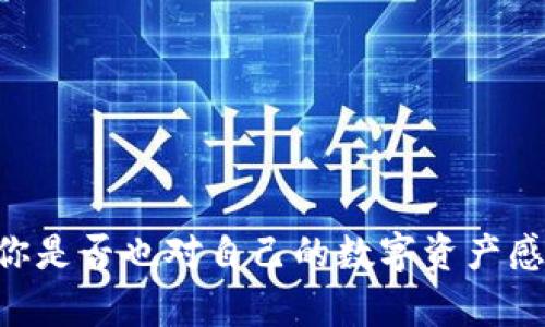   2020年Tokenim提现流程全解析：让你的数字资产安全无忧 / 
 guanjianci Tokenim, 提现, 数字资产, 区块链 /guanjianci 

引言

在数字货币不断发展的时代，Tokenim作为一个平台，让无数投资者找到了投资的乐趣和机会。2020年对于很多数字资产的交易平台来说是一个变革的年份，而Tokenim在这一年同样迎来了一系列重要的变革和更新。你是否也在2020年尝试过Tokenim的提现？不妨跟随我一起深入了解这个过程，让你的数字资产安全无忧。


Tokenim的背景

Tokenim自成立以来，就凭借其便捷的交易方式和丰富的数字资产支持，吸引了大量用户。根据数据统计，Tokenim用户在2020年的日活跃量逐月上升，尤其是面对经济不确定性时，越来越多的人开始寻求数字资产的投资与交易。而提现作为用户与平台之间最重要的联系桥梁之一，自然成为了投资者关注的焦点。


提现的必要性

对于任何一个投资者来说，将数字资产兑现为法定货币是非常重要的。你有没有想过为什么提现如此重要？首先，提现是将投资收益转化为实际资金的一种方式，当市场波动性大时，很多投资者都会选择及时提现以保护自己的资产。不仅如此，提现也代表着平台的稳定性和用户的信任，你会在乎自己的选择吗？


Tokenim提现流程详解

要在Tokenim上进行提现，首先用户需要遵循一套标准的操作流程。让我们逐步了解这些步骤：

1. **登录账户**：首先前往Tokenim官网，输入你的用户名和密码进行登录。确保你的账户信息安全，设置复杂的密码。

2. **进入提现页面**：登录后，找到“资产管理”或“资金提现”选项，通常位于页面的侧边栏或顶部菜单。点击进入提现页面。

3. **选择提现金额**：在提现页面，你需要输入希望提现的金额。这里一定要注意，你的提现金额不得超过账户余额。如果你还有未完成的交易，系统会有提示。

4. **选择提现方式**：Tokenim支持多种提现方式，包括银行转账、第三方支付等。根据你的需求选择一种最方便的方式。你知道吗？不同的提现方式，手续费和到账时间也会有所不同。

5. **确认信息**：在填写完提现信息后，系统会要求你再次确认输入的信心。这样的设计是为了确保用户避免因输入错误而导致的损失。而且，为了增强账户安全性，有些平台还会要求进行双重验证，你是否觉得这样的措施很有必要？

6. **提交申请**：确认无误后，点击“提交申请”。在这一过程中，系统会生成一个提现申请编号，方便后续查询。你是否会为了这份安全感而期待你的申请处理速度呢？

7. **等待审核**：提交后，提现请求会进入审核流程。Tokenim会根据平台的规则（例如：每天提现额度、审核时间等）进行审核。一般来说，审核大约需要1-3个工作日。在此期间，你可以通过提现记录查询申请状态。

8. **到账提醒**：一旦审核通过，资金会按你选择的方式转入你的账户。这时候，你只需安心等待资金到账就可以了。

在整个提现过程中，用户的耐心与细心尤为重要。你是否会为了充分保障自己的资金安全，反复核对每一个步骤？


提现常见问题解答

在了解了提现的具体流程之后，许多用户在实际操作过程中都会产生一些疑问。下面，我们将解答几乎所有用户关心的问题：

1. **提现手续费是多少？**
   提现手续费会依据不同的提现方式而有所不同，有的方式为固定金额，有的按百分比收费。建议你在提现前查看Tokenim的官方说明，以获取准确信息。

2. **提现到账时间有多长？**
   一般情况下，提现到账时间为1-3个工作日。但具体到账时间会受到银行处理速度、平台审核时间等因素的影响，用户在提现时应保持耐心。

3. **我的提现申请为什么被拒绝？**
   提现申请被拒绝的原因可能有多种，比如账户信息不完整、提现金额超出了限额，或是违反了平台规定等。记得检查你的账户信息，确保一切准确无误。

4. **如何提高提现申请的通过率？**
   提高提现申请的通过率需要从多个方面入手，包括完善个人资料、保持账户活跃等。你是否认为这些做法能增加平台对你的信任呢？


风险防范及建议

在进行Tokenim提现时，一定要提高风险意识。数字资产市场波动大，在提现时应尽量避免在市场剧烈波动的时段进行操作。此外，保持账户信息的安全非常重要，比如定期更换密码，使用强密码等。你是否想过，在这个信息安全问题频发的时代，保护个人权利和资金安全是我们每一个投资者的责任呢？

以下是一些额外的建议帮助你更好地进行提现：

- **定期检查账户活动**：随时关注账户的交易记录，确保没有异常活动。

- **确认平台公告**：关注Tokenim发布的最新公告，了解相关政策变动，方便及时调整策略。

- **利用社区资源**：参与Tokenim的用户社区，与其他投资者交流经验，获取更丰富的信息。

- **保持冷静心态**：在市场变动时，保持冷静的心态，避免因情绪决策而造成损失。


总结

2020年无疑是数字资产行业发展迅速的一年，而Tokenim在这一年中提供了便捷、安全的提现体验。希望通过这篇文章，能够帮助你更好地了解Tokenim的提现流程和相关注意事项。你是否也对自己的数字资产感到更加安心了呢？只有在时刻保持警觉和理智的态度下，我们才能更好地管理和运营自己的投资。最后，愿每位投资者都能在Tokenim平台上实现自己的财富自由之梦，共创美好未来。

