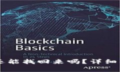 IM钱包下载后还能找回来吗？详细解析和应对策略