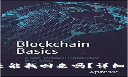 IM钱包下载后还能找回来吗？详细解析和应对策略