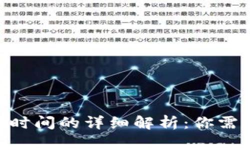 Tokenim提现时间的详细解析：你需要知道的一切