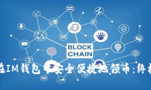 如何在IM钱包中安全便捷地领币：终极指南