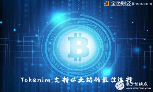 Tokenim：支持以太坊的最佳选择