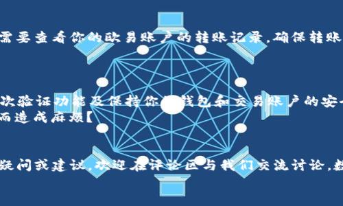   如何将欧易平台上的USDT转账到Tokenim？详细指南与注意事项 / 

 guanjianci USDT,欧易,Tokenim,转账 /guanjianci 

引言
在如今的数字货币交易生态中，用户们经常需要在不同的平台之间进行资产转移。无论是为了投资、交易还是存储目的，了解如何有效地将USDT等数字货币从一个平台转移到另一个平台显得尤为重要。今天，我们将深入探讨如何将欧易（OKex）上的USDT转移到Tokenim，包括详细步骤和注意事项。如果你也是一位数字货币的爱好者，那么请跟随我们一起，了解这一过程。

第一步：了解USDT与Tokenim的基本信息
在转账之前，首先需要清楚USDT（Tether）是一种稳定币，旨在等值于1美元，而Tokenim则是一个新兴的加密货币交易平台。许多数字货币用户选择使用USDT进行交易，因为其相对稳定的价值使其在市场波动中能够保持一定的安全性。你是不是也这么认为?
Tokenim平台则为用户提供了多种数字资产的交易选择，所支持的加密货币种类繁多。因此，将USDT转移到Tokenim，可以为用户带来更多的交易机会和灵活性。

第二步：准备转账的条件
在进行USDT转账之前，用户需要确保符合以下几个条件:
ul
    li在欧易平台注册并验证账户；/li
    li在Tokenim平台注册并确认账户正常使用；/li
    li确认你的Tokenim账户中已生成USDT存款地址；/li
/ul
当你确实完成以上准备工作后，就可以进行转账操作了。不过，在转账过程中的注意事项，我们稍后再讨论。

第三步：获取Tokenim的存款地址
在确定要将USDT转移到Tokenim后，首先要在Tokenim平台获取USDT存款地址。通常步骤如下：
ol
    li登录你的Tokenim账户；/li
    li进入资产管理页面；/li
    li选择USDT并点击“充值”或“存入”；/li
    li系统会生成一个唯一的存款地址；/li
/ol
请务必仔细核对Address，因为错误的地址可能导致资金损失。你觉得认真确认重要吗？当然重要！

第四步：在欧易进行USDT转账
获取到Tokenim的存款地址后，接下来我们需要登录到你的欧易账户进行转账操作：
ol
    li登录你的欧易账户；/li
    li前往“资产管理”页面；/li
    li选择USDT作为转出资产；/li
    li点击“提现”或“转账”；/li
    li在转账地址栏中粘贴你之前复制的Tokenim地址；/li
    li输入转账的金额，并完成相应的安全验证；/li
    li确认转账信息无误后，点击“确认提现”。/li
/ol
在这个步骤中，请保持冷静并仔细检查每个输入的信息，这不仅是为了保障你的资金安全，也是为了减少后续不必要的麻烦。

第五步：等待转账确认
一旦你完成了转账操作，系统会告知你转账的状态。通常情况下，USDT转账的确认时间相对较短，但也要考虑到网络拥堵等客观因素。如果长时间没有到账，你可能需要查看你的欧易账户的转账记录，确保转账已成功发出。
如果确认是成功的，但在Tokenim账户中却没有看到相应的资产，请你耐心等待，或联系Tokenim的客服以获取帮助。这样的情况你可能是否经历过？

第六步：注意事项与安全建议
在进行数字货币的转账过程中，除了上述步骤外，还有一些安全措施与注意事项应当牢记。首先，确保你在官方网站上进行操作，避免钓鱼网站的骗局。此外，打开二次验证功能及保持你的钱包和交易账户的安全性，尤其是在进行大额转账时，更要谨慎小心。
其次，要清楚每个平台的转账手续费及最低转账金额，有些平台对转账有特定的限制，了解清楚这些信息可以避免不必要的损失。你是不是曾因为没注意这些问题而造成麻烦？

总结
将欧易的USDT转账到Tokenim是一个相对简单的过程，但需要认真对待每个步骤与细节。希望通过本篇指南，能帮助大家更顺利地完成这一操作。如果你还有什么疑问或建议，欢迎在评论区与我们交流讨论。数字货币的世界瞬息万变，保持学习和分享是每个投资者的重要责任。你有什么经验也可以分享给我们吗？
最后，祝愿每一个数字货币投资者都能在这一新兴的领域中找到属于自己的成功与快乐。