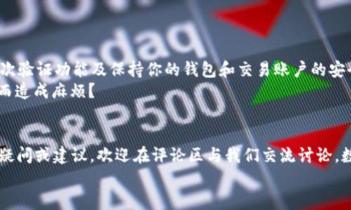   如何将欧易平台上的USDT转账到Tokenim？详细指南与注意事项 / 

 guanjianci USDT,欧易,Tokenim,转账 /guanjianci 

引言
在如今的数字货币交易生态中，用户们经常需要在不同的平台之间进行资产转移。无论是为了投资、交易还是存储目的，了解如何有效地将USDT等数字货币从一个平台转移到另一个平台显得尤为重要。今天，我们将深入探讨如何将欧易（OKex）上的USDT转移到Tokenim，包括详细步骤和注意事项。如果你也是一位数字货币的爱好者，那么请跟随我们一起，了解这一过程。

第一步：了解USDT与Tokenim的基本信息
在转账之前，首先需要清楚USDT（Tether）是一种稳定币，旨在等值于1美元，而Tokenim则是一个新兴的加密货币交易平台。许多数字货币用户选择使用USDT进行交易，因为其相对稳定的价值使其在市场波动中能够保持一定的安全性。你是不是也这么认为?
Tokenim平台则为用户提供了多种数字资产的交易选择，所支持的加密货币种类繁多。因此，将USDT转移到Tokenim，可以为用户带来更多的交易机会和灵活性。

第二步：准备转账的条件
在进行USDT转账之前，用户需要确保符合以下几个条件:
ul
    li在欧易平台注册并验证账户；/li
    li在Tokenim平台注册并确认账户正常使用；/li
    li确认你的Tokenim账户中已生成USDT存款地址；/li
/ul
当你确实完成以上准备工作后，就可以进行转账操作了。不过，在转账过程中的注意事项，我们稍后再讨论。

第三步：获取Tokenim的存款地址
在确定要将USDT转移到Tokenim后，首先要在Tokenim平台获取USDT存款地址。通常步骤如下：
ol
    li登录你的Tokenim账户；/li
    li进入资产管理页面；/li
    li选择USDT并点击“充值”或“存入”；/li
    li系统会生成一个唯一的存款地址；/li
/ol
请务必仔细核对Address，因为错误的地址可能导致资金损失。你觉得认真确认重要吗？当然重要！

第四步：在欧易进行USDT转账
获取到Tokenim的存款地址后，接下来我们需要登录到你的欧易账户进行转账操作：
ol
    li登录你的欧易账户；/li
    li前往“资产管理”页面；/li
    li选择USDT作为转出资产；/li
    li点击“提现”或“转账”；/li
    li在转账地址栏中粘贴你之前复制的Tokenim地址；/li
    li输入转账的金额，并完成相应的安全验证；/li
    li确认转账信息无误后，点击“确认提现”。/li
/ol
在这个步骤中，请保持冷静并仔细检查每个输入的信息，这不仅是为了保障你的资金安全，也是为了减少后续不必要的麻烦。

第五步：等待转账确认
一旦你完成了转账操作，系统会告知你转账的状态。通常情况下，USDT转账的确认时间相对较短，但也要考虑到网络拥堵等客观因素。如果长时间没有到账，你可能需要查看你的欧易账户的转账记录，确保转账已成功发出。
如果确认是成功的，但在Tokenim账户中却没有看到相应的资产，请你耐心等待，或联系Tokenim的客服以获取帮助。这样的情况你可能是否经历过？

第六步：注意事项与安全建议
在进行数字货币的转账过程中，除了上述步骤外，还有一些安全措施与注意事项应当牢记。首先，确保你在官方网站上进行操作，避免钓鱼网站的骗局。此外，打开二次验证功能及保持你的钱包和交易账户的安全性，尤其是在进行大额转账时，更要谨慎小心。
其次，要清楚每个平台的转账手续费及最低转账金额，有些平台对转账有特定的限制，了解清楚这些信息可以避免不必要的损失。你是不是曾因为没注意这些问题而造成麻烦？

总结
将欧易的USDT转账到Tokenim是一个相对简单的过程，但需要认真对待每个步骤与细节。希望通过本篇指南，能帮助大家更顺利地完成这一操作。如果你还有什么疑问或建议，欢迎在评论区与我们交流讨论。数字货币的世界瞬息万变，保持学习和分享是每个投资者的重要责任。你有什么经验也可以分享给我们吗？
最后，祝愿每一个数字货币投资者都能在这一新兴的领域中找到属于自己的成功与快乐。