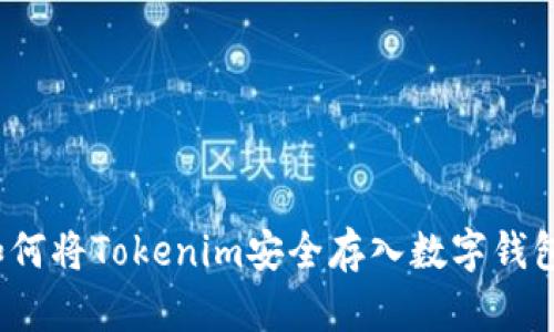 如何将Tokenim安全存入数字钱包？