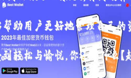 病态tokenim同步哪些钱包/病态
tokenim, 钱包同步, 加密货币, 数字资产/guanjianci

什么是Tokenim？
在数字资产的快速发展中，各类钱包应用应运而生，Tokenim正是其中的一款备受欢迎的工具。Tokenim不仅仅是一款钱包应用，它更是连接用户与各种区块链资产的桥梁。通过Tokenim，用户可以方便地管理自己的加密货币，进行交易，甚至参与去中心化金融（DeFi）项目。那么，Tokenim到底支持哪些钱包的同步呢？让我们一探究竟。

Tokenim同步的钱包种类
Tokenim的多钱包同步功能是其一大亮点，这使得用户能够在一个平台上管理多个数字资产。以下是一些常见的被Tokenim所支持的钱包：

h41. MetaMask/h4
MetaMask是目前最流行的以太坊钱包之一，因其便捷性和易操作性深受用户喜爱。Tokenim可以与MetaMask无缝同步，用户能够轻松管理以太坊和ERC-20代币，只需要在Tokenim中绑定MetaMask账户，即可实现资产一目了然的管理体验。你是不是也在用MetaMask？

h42. Trust Wallet/h4
作为官方支持的移动钱包，Trust Wallet支持多种区块链资产。Tokenim与Trust Wallet同步，可以让用户随时随地管理自己的数字资产，尤其在移动设备上更显其便捷性。假如你出门在外，也能实时查看资产情况，这样的体验难道不让你心动吗？

h43. Ledger/h4
Ledger是一款硬件钱包，因其高度安全性而受到重视。Tokenim也支持与Ledger进行同步，意味着用户能够在确保资产安全的同时，享受Tokenim提供的便捷管理功能。这种安全与便捷的结合，正是许多用户所向往的。

h44. Coinbase Wallet/h4
作为全球知名的加密货币交易平台，Coinbase不仅提供了交易服务，同时也推出了自己的钱包。Tokenim与Coinbase Wallet的同步，让用户可以更加容易地管理通过Coinbase平台购买的各种数字资产。你可以在Tokenim中直接查看和管理Coinbase账户的所有资产，这种整合性真的是十分贴心。

Tokenim同步钱包的优势
那么，使用Tokenim同步多种钱包的优势到底有哪些呢？
h41. 集中管理/h4
在数字资产管理中，分散在多个钱包中的资产往往让人感到无从入手。而Tokenim提供的多钱包同步功能，让用户可以在一个平台上集中管理所有数字资产，避免了频繁切换钱包的不便。你是否也曾因为多钱包操作而感到烦恼？

h42. 实时监控/h4
Tokenim的同步功能允许用户随时查看自己所有钱包的资产变化。在这个价格波动剧烈的市场中，实现资产的实时监控至关重要。你是不是也希望能把握住每一个涨跌的机会？

h43. 便捷交易/h4
通过Tokenim，用户可以直接从同步的钱包进行资产交易，而不必再到各个钱包中去操作。这种便捷无疑提升了交易的效率，尤其对于频繁交易的用户来说，这是一种极大的便利。

h44. 安全性/h4
Tokenim借助于各个钱包的安全机制，保障用户的资产安全。无论是硬件钱包还是软件钱包，Tokenim都能为用户提供有效的安全防护措施。这样一来，你可以更加安心地进行数字资产的管理，难道这不是每个数字货币爱好者最希望的体验吗？

如何使用Tokenim进行钱包同步？
在了解了Tokenim的多钱包同步功能以及其优势后，我们来看看用户该如何操作来实现这一目标。

h4步骤一：下载Tokenim应用/h4
首先，用户需要在应用商店中搜索和下载Tokenim应用。它支持多种平台，包括iOS和Android，确保每位用户都能方便使用。

h4步骤二：创建或导入钱包/h4
在安装完成后，用户可以选择创建一个新钱包，或导入已有钱包。若选择导入，只需输入助记词或私钥，即可轻松导入到Tokenim中。

h4步骤三：添加同步钱包/h4
在Tokenim的主界面，用户可以找到“添加同步钱包”选项，点击进入并选择想要同步的钱包类型，如MetaMask、Trust Wallet等。根据系统提示进行相应操作，即可完成同步。

h4步骤四：开始管理/h4
完成以上步骤后，用户即可在Tokenim中查看所有同步钱包的资产情况，进行交易和管理。如此一来，数字资产的管理将变得极其轻松，难道这不是每个用户所期待的效果吗？

总结
Tokenim作为一款创新的钱包管理工具，其多钱包同步功能不仅使得资产管理变得集中高效，而且通过便捷的操作提升了用户的交易体验。从MetaMask到Trust Wallet，再到硬件钱包Ledger和Coinbase Wallet，Tokenim无疑在不断满足用户的多样化需求。

如果你是一位对数字资产交易充满兴趣的用户，Tokenim无疑是一个不错的选择。它所提供的多钱包同步功能、实时监控以及便捷交易的优势，显然能够帮助用户更好地管理自己的资产。在这个变化迅速的数字货币时代，谁能拒绝这样一款如此强大的工具呢？

在未来的发展中，Tokenim将继续致力于为用户提供更加完善的服务，不断拓展支持的钱包种类和增值功能，让每位用户都能在数字资产的管理中，感受到轻松与愉悦。你还等什么？赶快下载Tokenim，开始你的数字资产管理之旅吧！