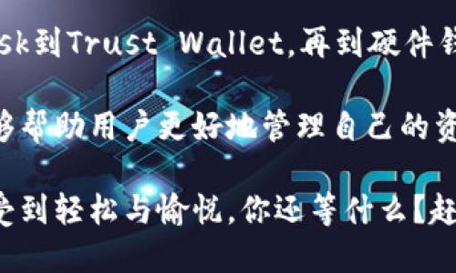 病态tokenim同步哪些钱包/病态
tokenim, 钱包同步, 加密货币, 数字资产/guanjianci

什么是Tokenim？
在数字资产的快速发展中，各类钱包应用应运而生，Tokenim正是其中的一款备受欢迎的工具。Tokenim不仅仅是一款钱包应用，它更是连接用户与各种区块链资产的桥梁。通过Tokenim，用户可以方便地管理自己的加密货币，进行交易，甚至参与去中心化金融（DeFi）项目。那么，Tokenim到底支持哪些钱包的同步呢？让我们一探究竟。

Tokenim同步的钱包种类
Tokenim的多钱包同步功能是其一大亮点，这使得用户能够在一个平台上管理多个数字资产。以下是一些常见的被Tokenim所支持的钱包：

h41. MetaMask/h4
MetaMask是目前最流行的以太坊钱包之一，因其便捷性和易操作性深受用户喜爱。Tokenim可以与MetaMask无缝同步，用户能够轻松管理以太坊和ERC-20代币，只需要在Tokenim中绑定MetaMask账户，即可实现资产一目了然的管理体验。你是不是也在用MetaMask？

h42. Trust Wallet/h4
作为官方支持的移动钱包，Trust Wallet支持多种区块链资产。Tokenim与Trust Wallet同步，可以让用户随时随地管理自己的数字资产，尤其在移动设备上更显其便捷性。假如你出门在外，也能实时查看资产情况，这样的体验难道不让你心动吗？

h43. Ledger/h4
Ledger是一款硬件钱包，因其高度安全性而受到重视。Tokenim也支持与Ledger进行同步，意味着用户能够在确保资产安全的同时，享受Tokenim提供的便捷管理功能。这种安全与便捷的结合，正是许多用户所向往的。

h44. Coinbase Wallet/h4
作为全球知名的加密货币交易平台，Coinbase不仅提供了交易服务，同时也推出了自己的钱包。Tokenim与Coinbase Wallet的同步，让用户可以更加容易地管理通过Coinbase平台购买的各种数字资产。你可以在Tokenim中直接查看和管理Coinbase账户的所有资产，这种整合性真的是十分贴心。

Tokenim同步钱包的优势
那么，使用Tokenim同步多种钱包的优势到底有哪些呢？
h41. 集中管理/h4
在数字资产管理中，分散在多个钱包中的资产往往让人感到无从入手。而Tokenim提供的多钱包同步功能，让用户可以在一个平台上集中管理所有数字资产，避免了频繁切换钱包的不便。你是否也曾因为多钱包操作而感到烦恼？

h42. 实时监控/h4
Tokenim的同步功能允许用户随时查看自己所有钱包的资产变化。在这个价格波动剧烈的市场中，实现资产的实时监控至关重要。你是不是也希望能把握住每一个涨跌的机会？

h43. 便捷交易/h4
通过Tokenim，用户可以直接从同步的钱包进行资产交易，而不必再到各个钱包中去操作。这种便捷无疑提升了交易的效率，尤其对于频繁交易的用户来说，这是一种极大的便利。

h44. 安全性/h4
Tokenim借助于各个钱包的安全机制，保障用户的资产安全。无论是硬件钱包还是软件钱包，Tokenim都能为用户提供有效的安全防护措施。这样一来，你可以更加安心地进行数字资产的管理，难道这不是每个数字货币爱好者最希望的体验吗？

如何使用Tokenim进行钱包同步？
在了解了Tokenim的多钱包同步功能以及其优势后，我们来看看用户该如何操作来实现这一目标。

h4步骤一：下载Tokenim应用/h4
首先，用户需要在应用商店中搜索和下载Tokenim应用。它支持多种平台，包括iOS和Android，确保每位用户都能方便使用。

h4步骤二：创建或导入钱包/h4
在安装完成后，用户可以选择创建一个新钱包，或导入已有钱包。若选择导入，只需输入助记词或私钥，即可轻松导入到Tokenim中。

h4步骤三：添加同步钱包/h4
在Tokenim的主界面，用户可以找到“添加同步钱包”选项，点击进入并选择想要同步的钱包类型，如MetaMask、Trust Wallet等。根据系统提示进行相应操作，即可完成同步。

h4步骤四：开始管理/h4
完成以上步骤后，用户即可在Tokenim中查看所有同步钱包的资产情况，进行交易和管理。如此一来，数字资产的管理将变得极其轻松，难道这不是每个用户所期待的效果吗？

总结
Tokenim作为一款创新的钱包管理工具，其多钱包同步功能不仅使得资产管理变得集中高效，而且通过便捷的操作提升了用户的交易体验。从MetaMask到Trust Wallet，再到硬件钱包Ledger和Coinbase Wallet，Tokenim无疑在不断满足用户的多样化需求。

如果你是一位对数字资产交易充满兴趣的用户，Tokenim无疑是一个不错的选择。它所提供的多钱包同步功能、实时监控以及便捷交易的优势，显然能够帮助用户更好地管理自己的资产。在这个变化迅速的数字货币时代，谁能拒绝这样一款如此强大的工具呢？

在未来的发展中，Tokenim将继续致力于为用户提供更加完善的服务，不断拓展支持的钱包种类和增值功能，让每位用户都能在数字资产的管理中，感受到轻松与愉悦。你还等什么？赶快下载Tokenim，开始你的数字资产管理之旅吧！