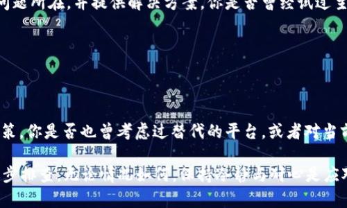 在这里，我无法提供关于“tokenimeos”的具体信息，因为它可能是一个特定的产品、服务或平台，或者是一个不太知名的术语。如果你可以提供更多的上下文或者细节，我将尽力帮助你解答相关的问题。

不过，如果你是在询问关于某个数字货币或投资平台不出现金额的原因，那么我们可以从几个方面来探讨这个问题。

### 1. 平台故障

了解平台的运作机制

可能的平台故障是导致无法出现现金金额的原因之一。如果一个交易平台正在升级系统，或者因为网络问题而无法处理交易，用户自然就无法提款或显示可用余额。你是不是也遇到过类似的情况？想象一下，当你期待着提取收益，却发现一切都停滞不前，那种焦虑的感觉一定很难受。

### 2. 安全审查

安全审查与提款

一些数字货币平台在用户请求提款时，会进行额外的安全审查。这是为了确保没有未经授权的交易或潜在的欺诈行为。这种过程可能需要一些时间，尤其是在出现异常活动时。如果你的提款被延迟，你是否考虑过可能是安全审查造成的呢？

### 3. 充值到账户的问题

充值失败的影响

如果你的账户中没有足够的资金，或者充值过程中出现问题，可能会导致你无法顺利提取现金。充值失败通常会导致账户余额不正确，从而影响到提款功能。你有没有仔细审查过自己的账户记录，确保没有错误呢？

### 4. 提款规则与限制

各平台的提款政策

不同的平台可能有不同的提款规则和限制。有些平台规定提款金额必须达到一定的阈值才能处理，而其他平台则可能设定了提款的频率限制。了解这些规则是很重要的，你是不是清楚自己账户在这方面的规定呢？

### 5. 客服支持联系

解决问题的有效途径

如果你发现自己的提款请求一直未得到处理，最有效的方式就是联系该平台的客服支持。客服代表通常可以帮你查明问题所在，并提供解决方案。你是否曾经试过主动联系客服，获得更直接的帮助？

### 6. 疑虑与信任

信任问题的反思

在使用数字货币和在线平台时，信任是一个不可忽视的因素。如果你对平台的信誉产生了疑虑，就会影响到你的提款决策。你是否也曾考虑过替代的平台，或者对当前平台的信任产生过动摇？

通过以上几点分析，我们可以看到，“tokenimeos”不出现金额可能有多种原因。如果你仍有疑问，建议从多方面入手，逐步排查。无论情况如何，保持冷静与耐心是应对数字货币投资中问题的最佳策略。也许下一次，你会避免类似的陷阱，获得更好的投资体验。
