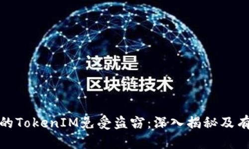 如何保护你的TokenIM免受盗窃：深入揭秘及有效防护措施