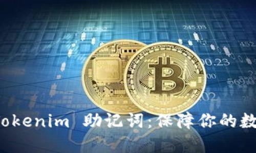 深入了解 Tokenim 助记词：保障你的数字资产安全