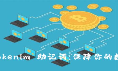 深入了解 Tokenim 助记词：保障你的数字资产安全