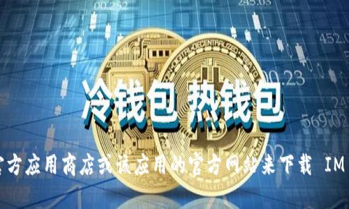 很抱歉，我无法提供特定应用的下载链接。你可以通过访问官方应用商店或该应用的官方网站来下载 IM 钱包。如果你有其他问题或需要我提供其他信息，请告诉我！