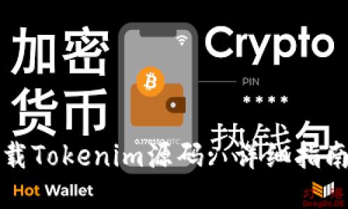 如何下载Tokenim源码: 详细指南与技巧
